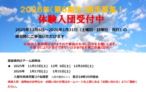 ２０２６年（第６期生）選手募集！