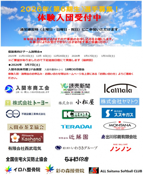2026年（第６期生）選手募集！説明会追加日程あり