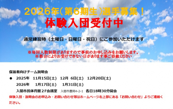 ２０２６年（第６期生）選手募集！